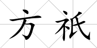 方祇