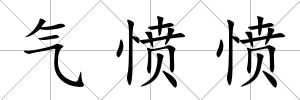 氣憤憤