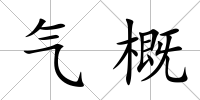 氣概
