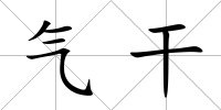 氣干