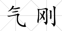氣剛