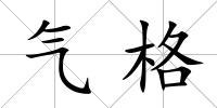 氣格