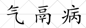 氣鬲病