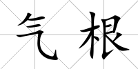 氣根