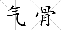 氣骨