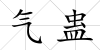 氣蠱