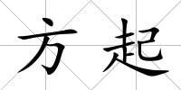 方起