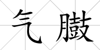 氣臌