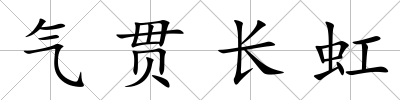 氣貫長虹