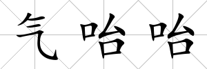 氣咍咍
