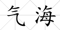氣海