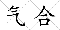 氣合