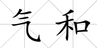 氣和