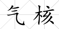 氣核