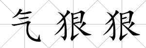 氣狠狠