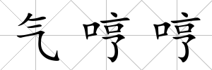 氣哼哼