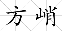方峭