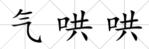 氣哄哄