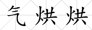 氣烘烘