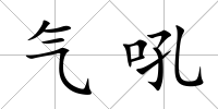 氣吼