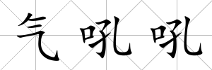 氣吼吼