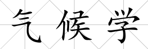 氣候?qū)W