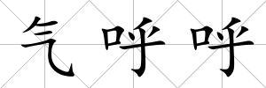 氣呼呼