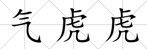 氣虎虎
