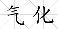 氣化