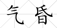 氣昏