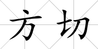 方切
