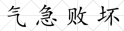 氣急敗壞