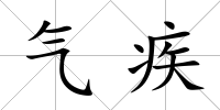 氣疾