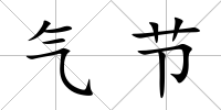 氣節