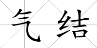 氣結(jié)