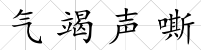 氣竭聲嘶