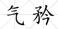 氣矜