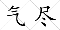 氣盡