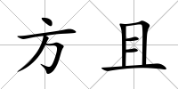 方且