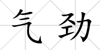 氣勁