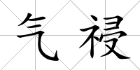 氣祲
