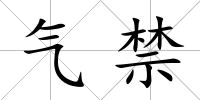 氣禁