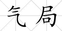 氣局