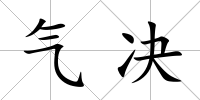氣決