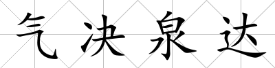 氣決泉達(dá)