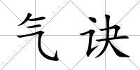 氣訣