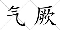 氣厥
