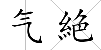 氣絶