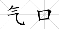 氣口