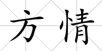 方情